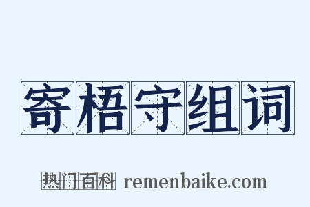 寄梧守组词是什么意思的图片
